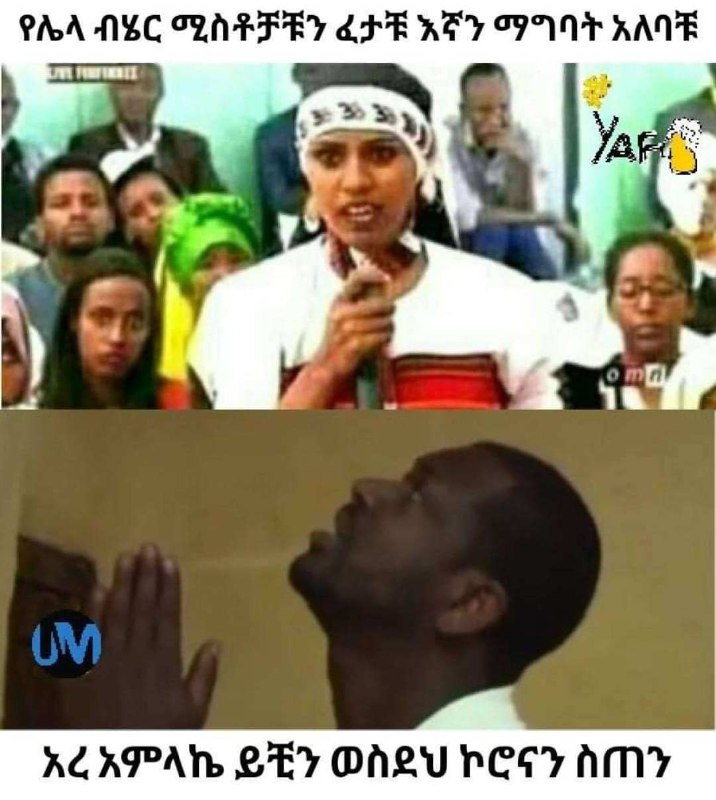 የሌላ።ብሄር ሚስቶቻቹን ፈታቹ እኛን ማግባት አለባቹ ፡፡ ፡ ጻቨ<-ፐኹቨቬፒጅሙጭሜጄጭኤ ግ ና” ከ፻ብፔ1054 አረ አምላኬ ይቺን ወስደህ ኮሮናን ስጠን PAA NEC CAPPED APE REY FINE ATE a > ST EE " ro {tarEXErT ¢y ACAPAR GLY OLVUPCSy AMY